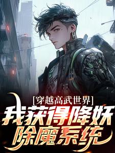 《穿越高武世界，我获得降妖除魔系统》大结局免费试读 《穿越高武世界，我获得降妖除魔系统》最新章节列表