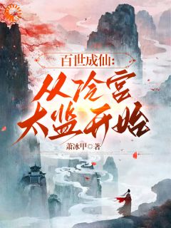 《百世成仙：从冷宫太监开始！》李长青胡妃小说在线阅读