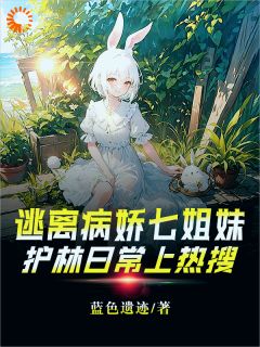 《逃离病娇七姐妹，护林日常上热搜》小说大结局免费阅读 林远宁紫月小说阅读