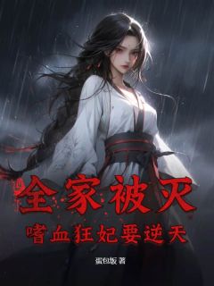 《全家被灭：嗜血狂妃要逆天》小说章节目录在线试读 苏清瑶君无宴小说全文