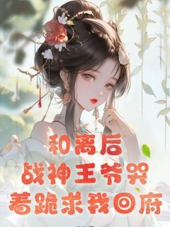 叶潇潇司沉渊小说 《和离后，战神王爷哭着跪求我回府》小说全文免费试读