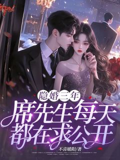 《隐婚三年，席先生每天都在求公开》小说全文在线阅读 《隐婚三年，席先生每天都在求公开》最新章节列表