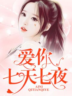 《蚀骨缠情：爱你七天七夜》大结局精彩试读 《蚀骨缠情：爱你七天七夜》最新章节列表