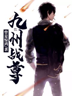 《九州战尊》小说在线试读 《九州战尊》最新章节目录
