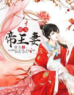 《错为帝王妻》全集免费在线阅读（苏辞萧无骞）