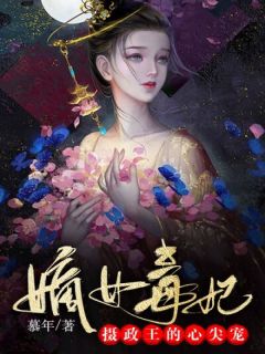 《嫡女毒妃：摄政王的心尖宠》小说章节目录免费阅读 姜宁楚云离小说全文